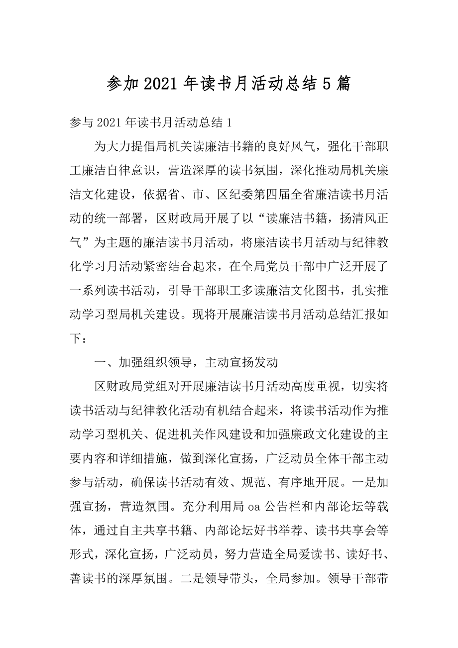 参加2021年读书月活动总结5篇精选.docx_第1页