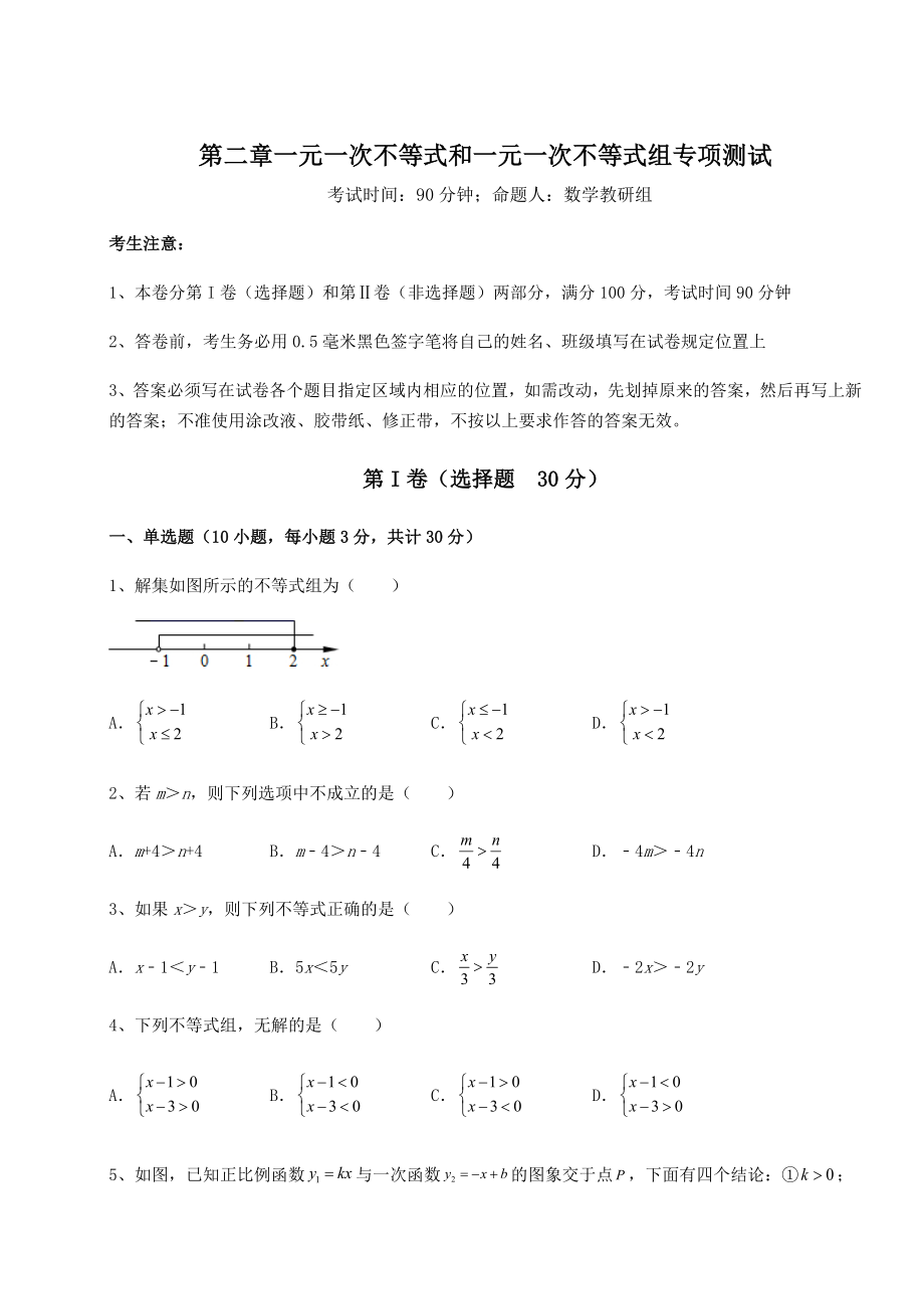 强化训练北师大版八年级数学下册第二章一元一次不等式和一元一次不等式组专项测试练习题(含详解).docx_第1页