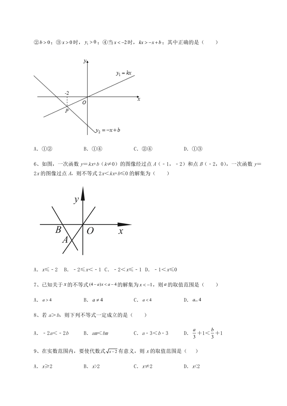 强化训练北师大版八年级数学下册第二章一元一次不等式和一元一次不等式组专项测试练习题(含详解).docx_第2页