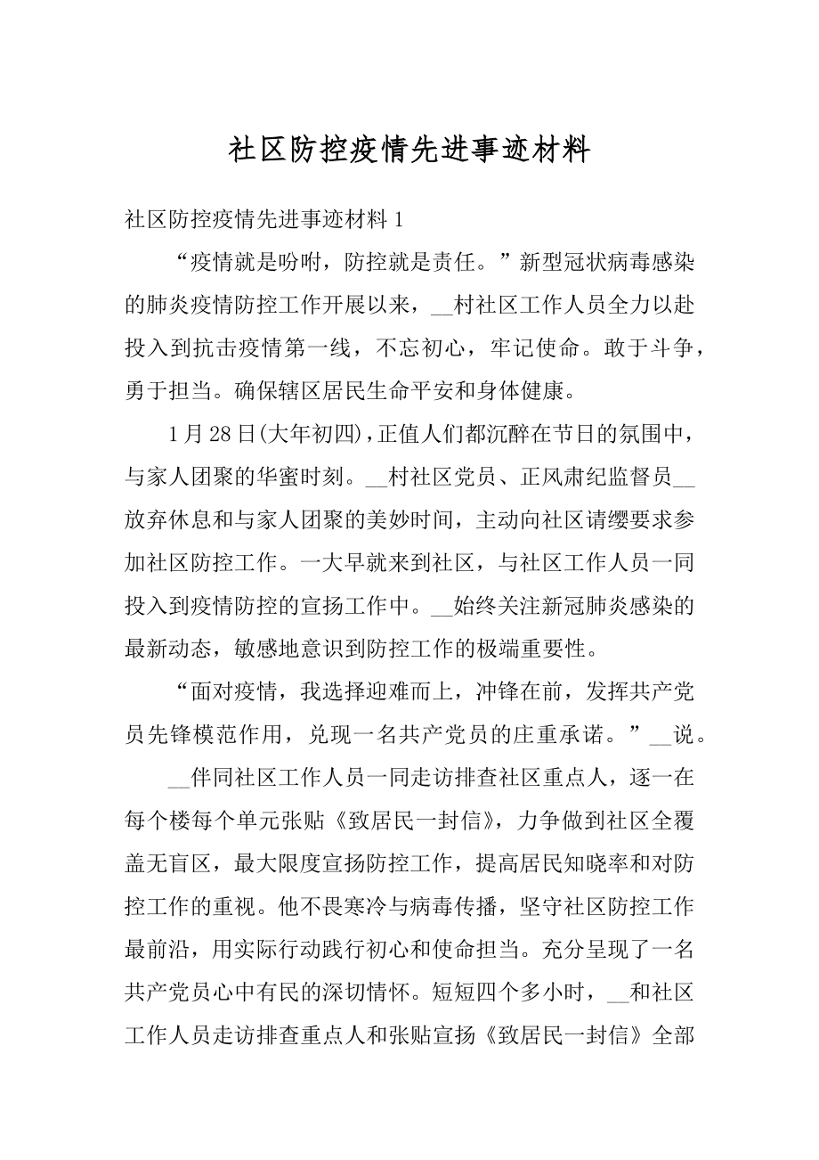 社区防控疫情先进事迹材料例文.docx_第1页