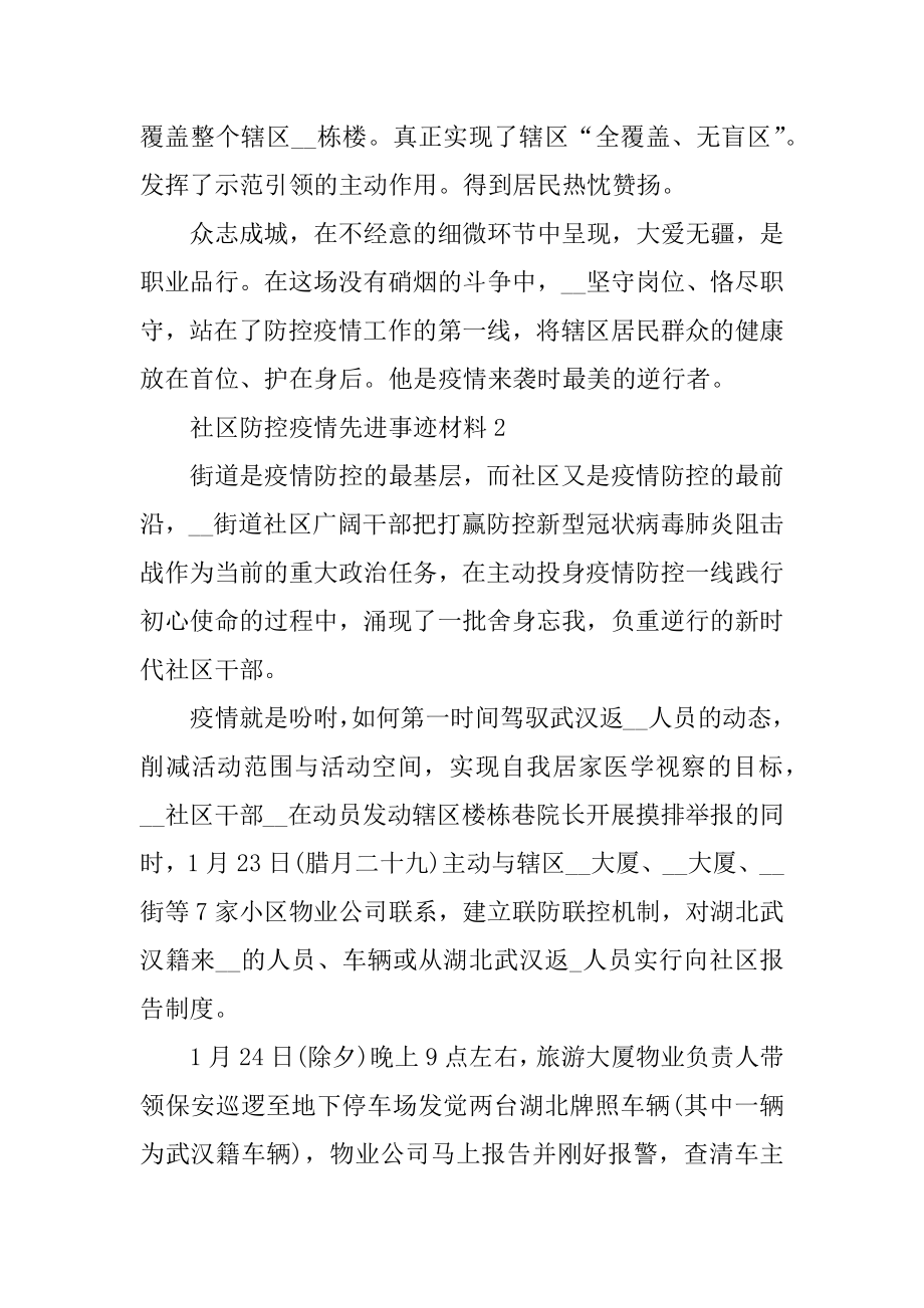 社区防控疫情先进事迹材料例文.docx_第2页