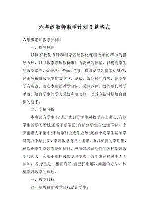 六年级教师教学计划5篇格式优质.docx