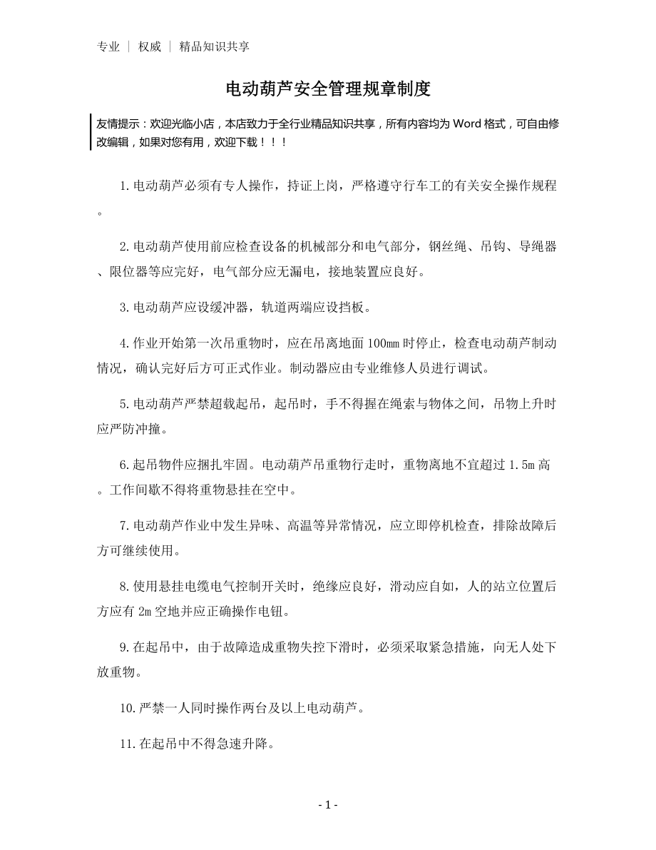 电动葫芦安全管理规章制度.docx_第1页