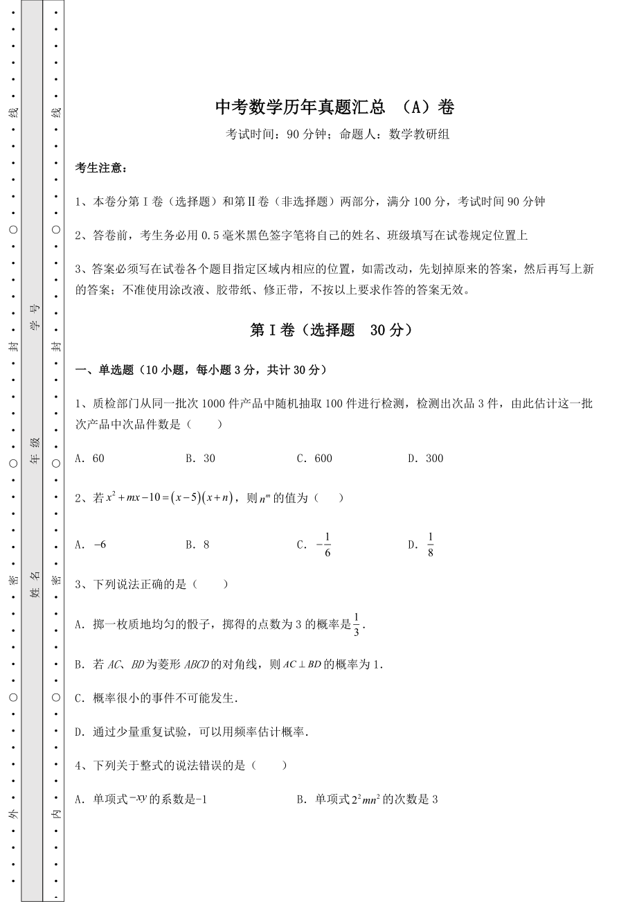 模拟测评：中考数学历年真题汇总-(A)卷(含详解).docx_第1页