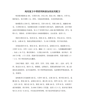 鸡用复方中草药饲料添加剂实用配方.docx