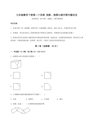 基础强化京改版九年级数学下册第二十四章-投影、视图与展开图专题攻克试卷(含答案解析).docx