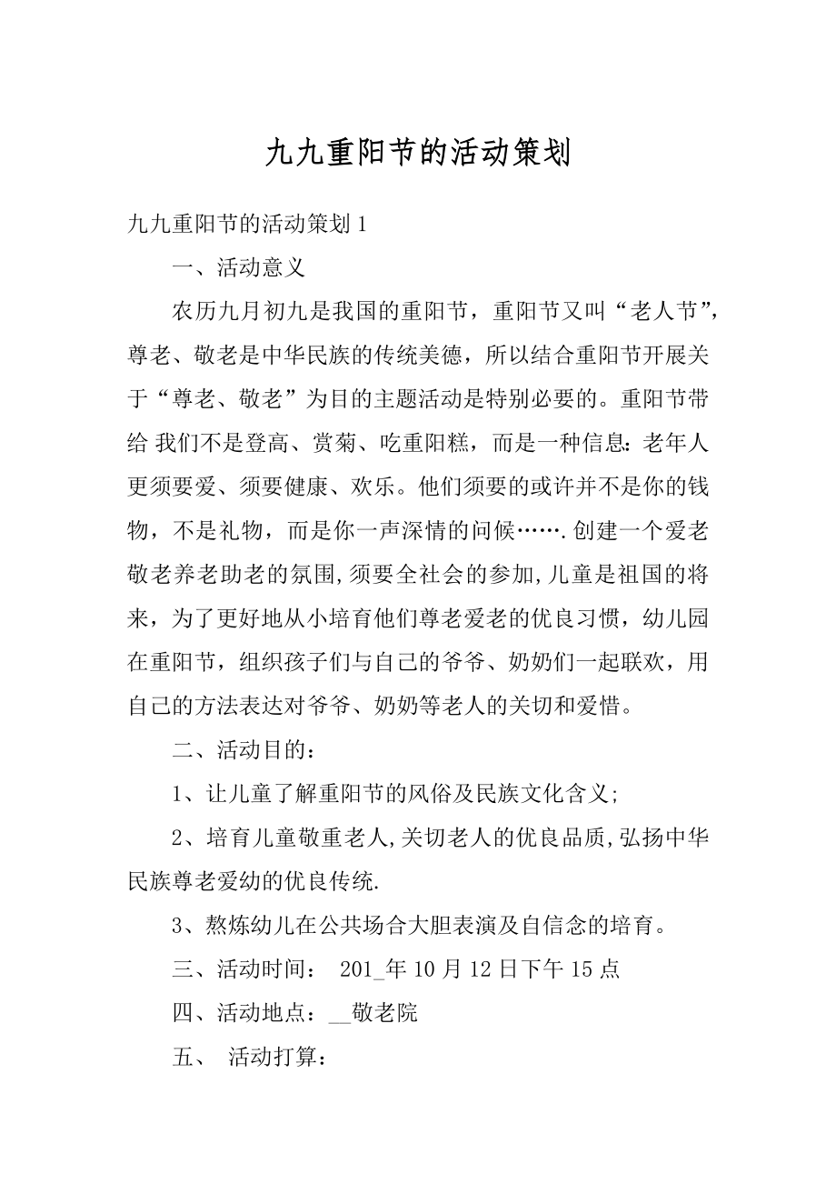 九九重阳节的活动策划精编.docx_第1页