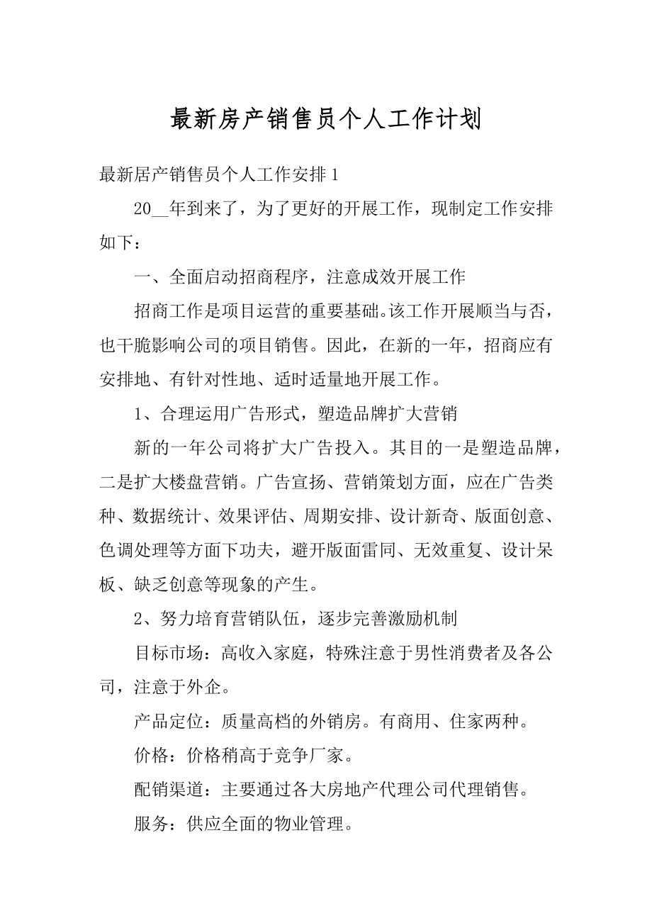 最新房产销售员个人工作计划精品.docx_第1页