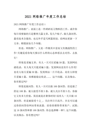 2021网络推广年度工作总结精编.docx