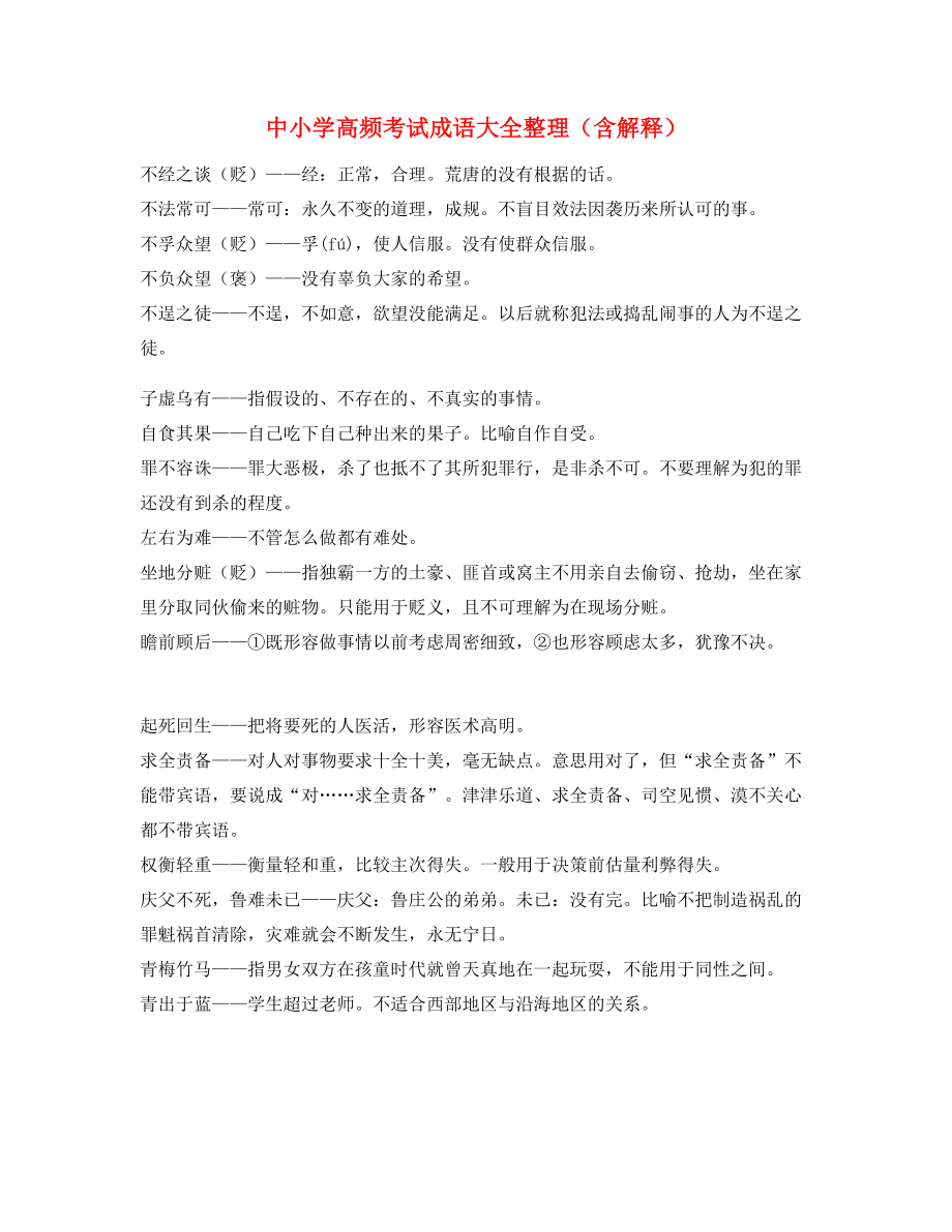 最新整理：中学常考高频成语重点资料(大全).docx_第1页