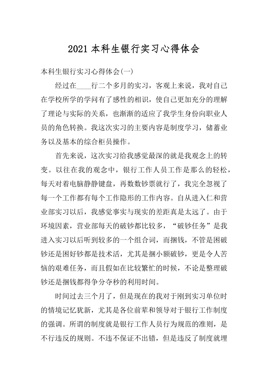 2021本科生银行实习心得体会最新.docx_第1页