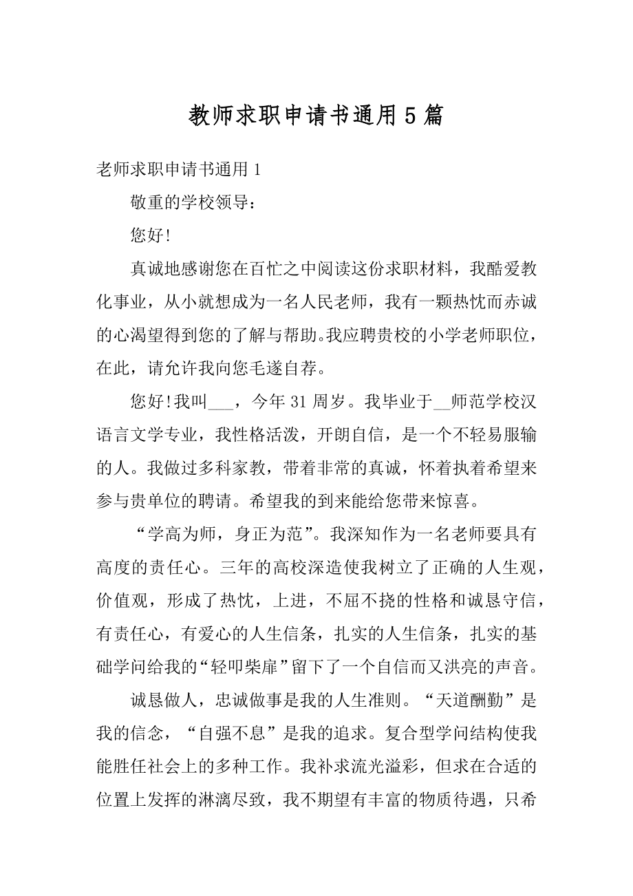 教师求职申请书通用5篇范本.docx_第1页