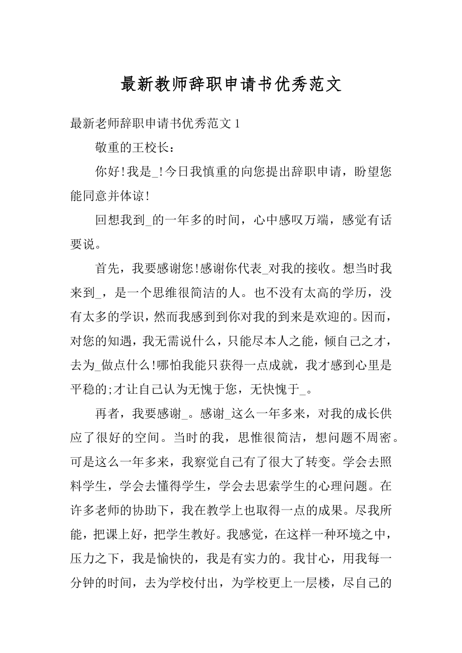 最新教师辞职申请书优秀范文.docx_第1页