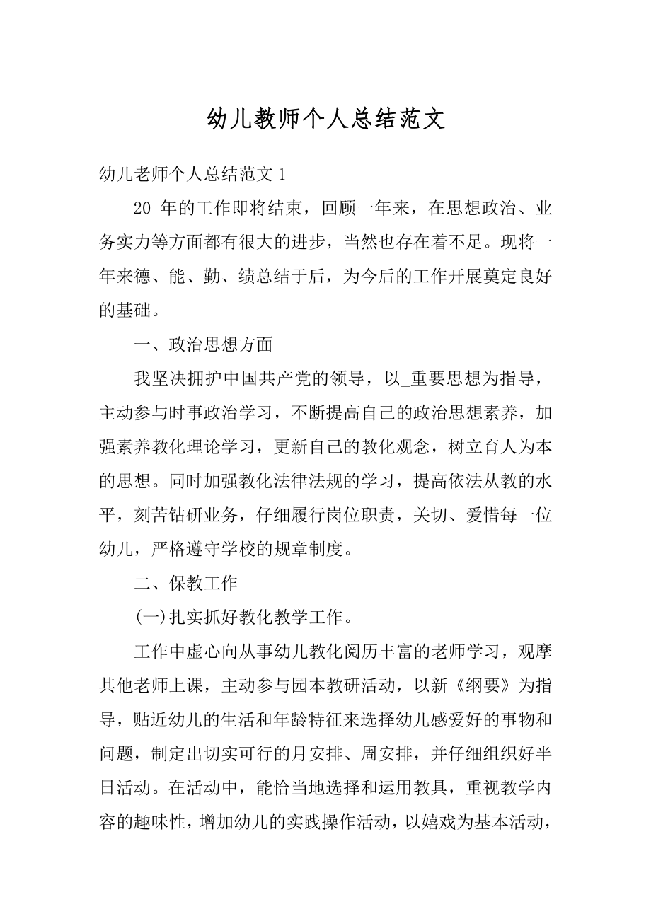 幼儿教师个人总结范文范例.docx_第1页