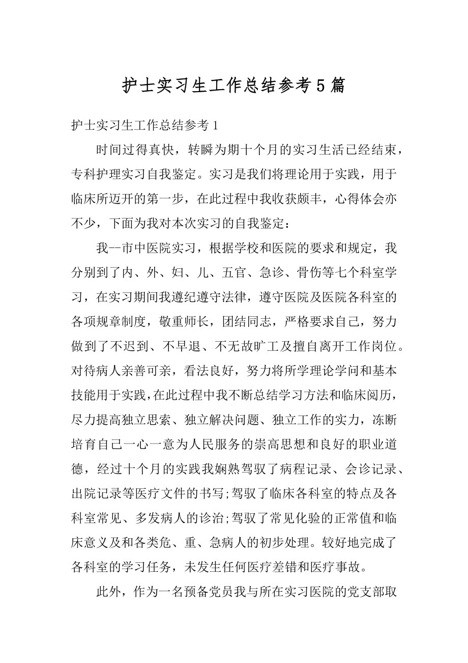 护士实习生工作总结参考5篇最新.docx_第1页