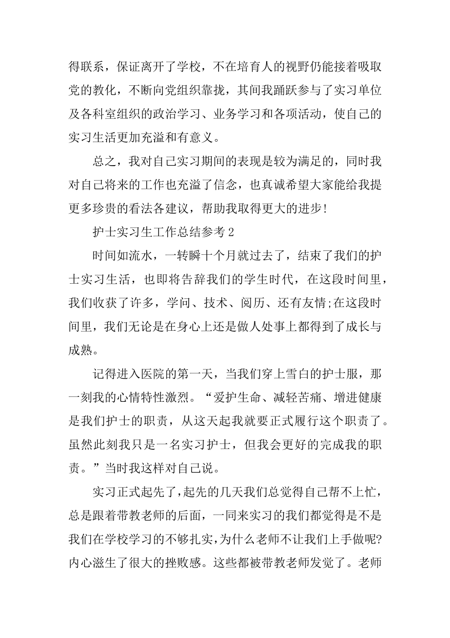 护士实习生工作总结参考5篇最新.docx_第2页