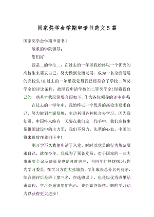 国家奖学金学期申请书范文5篇汇编.docx