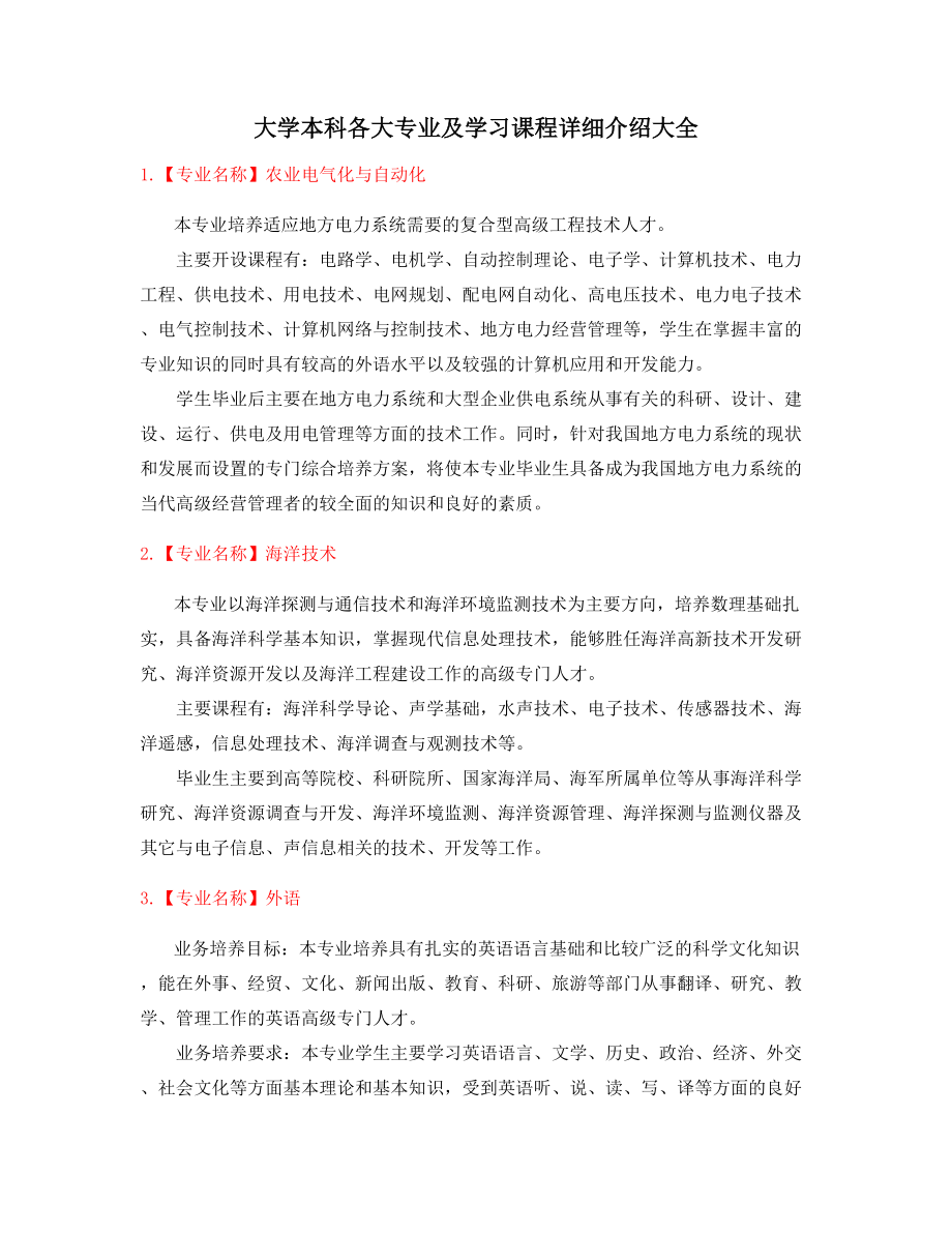 高等教育热门报考专业(课程介绍).docx_第1页