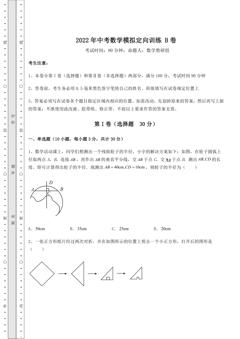 备考练习：2022年中考数学模拟定向训练-B卷(含详解).docx_第1页