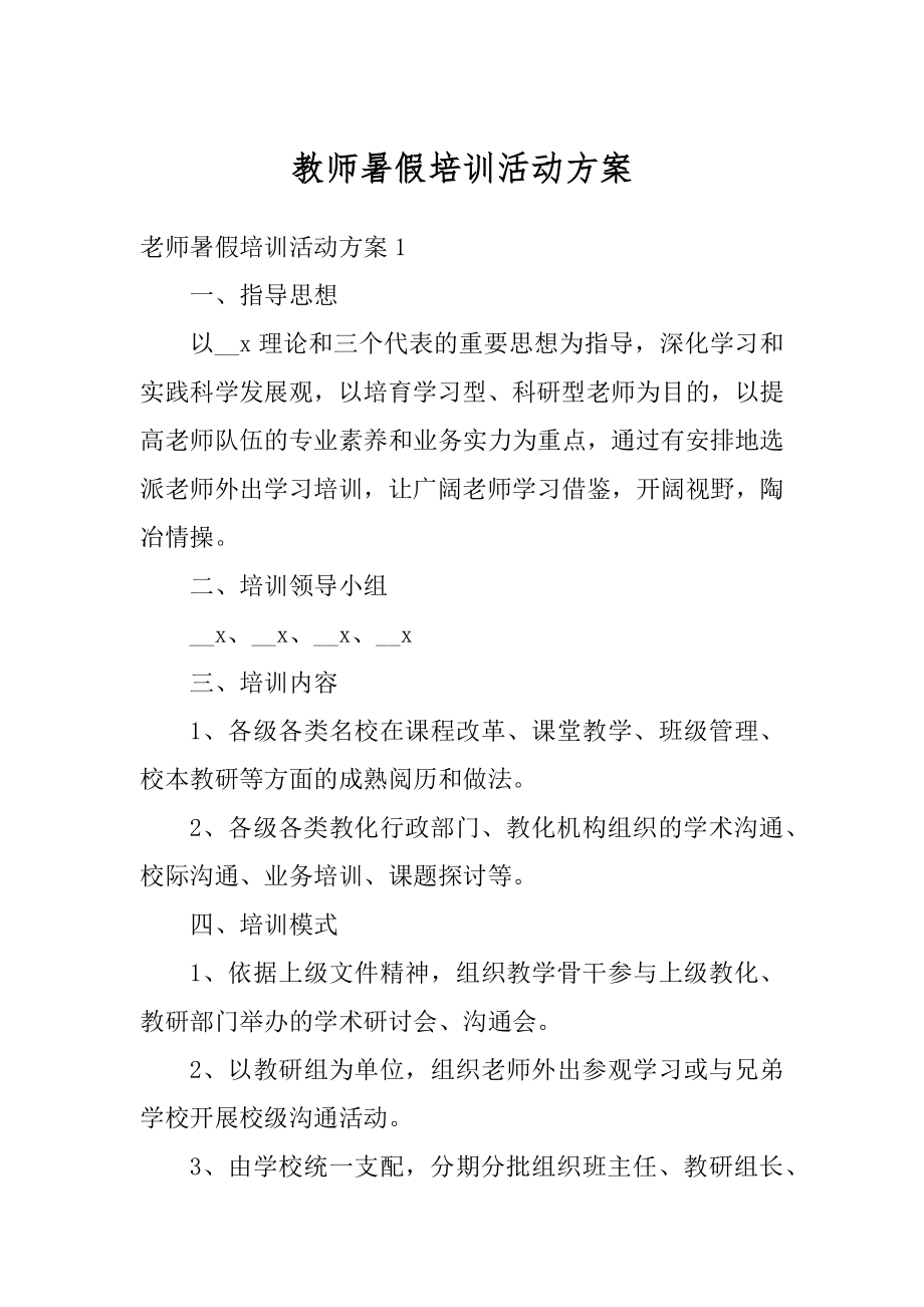 教师暑假培训活动方案最新.docx_第1页