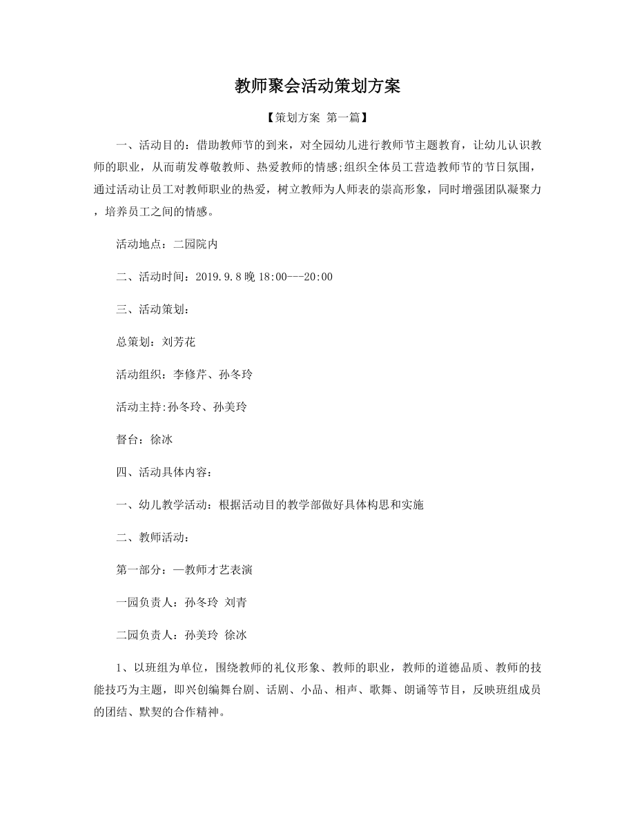 教师聚会活动策划方案精选.docx_第1页