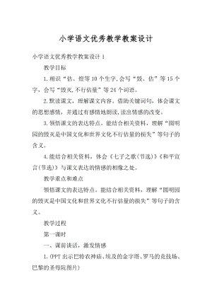 小学语文优秀教学教案设计范本.docx