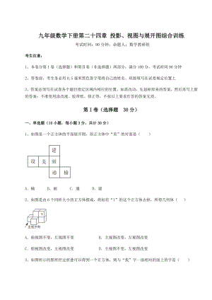 精品试卷京改版九年级数学下册第二十四章-投影、视图与展开图综合训练试题.docx