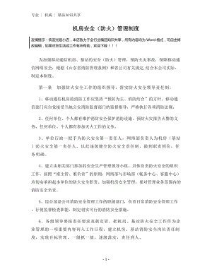 机房安全(防火)管理制度.docx