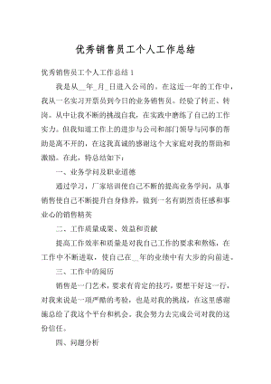 优秀销售员工个人工作总结优质.docx