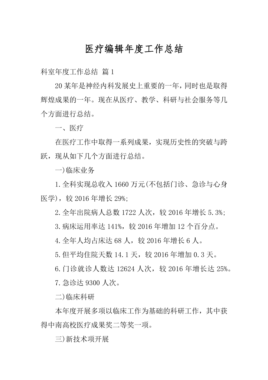 医疗编辑年度工作总结精选.docx_第1页