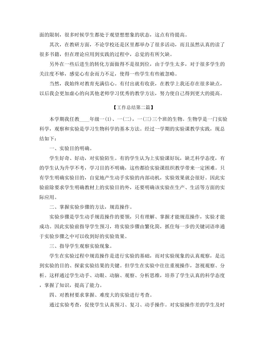 最新初中生物教师学期工作总结多篇合集.docx_第2页