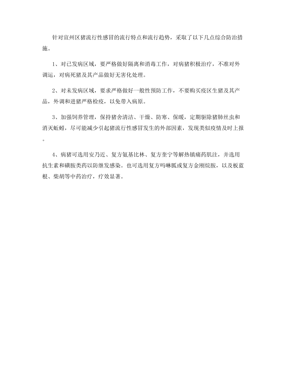 猪流行性感冒暴发与防治.docx_第2页