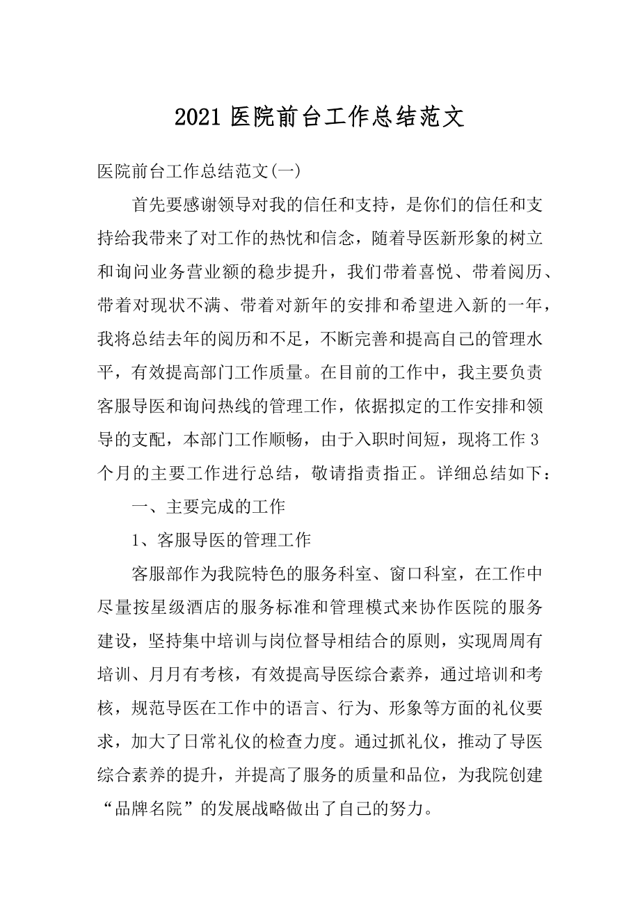 2021医院前台工作总结范文例文.docx_第1页