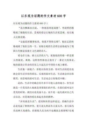 以乐观为话题的作文素材600字汇编.docx