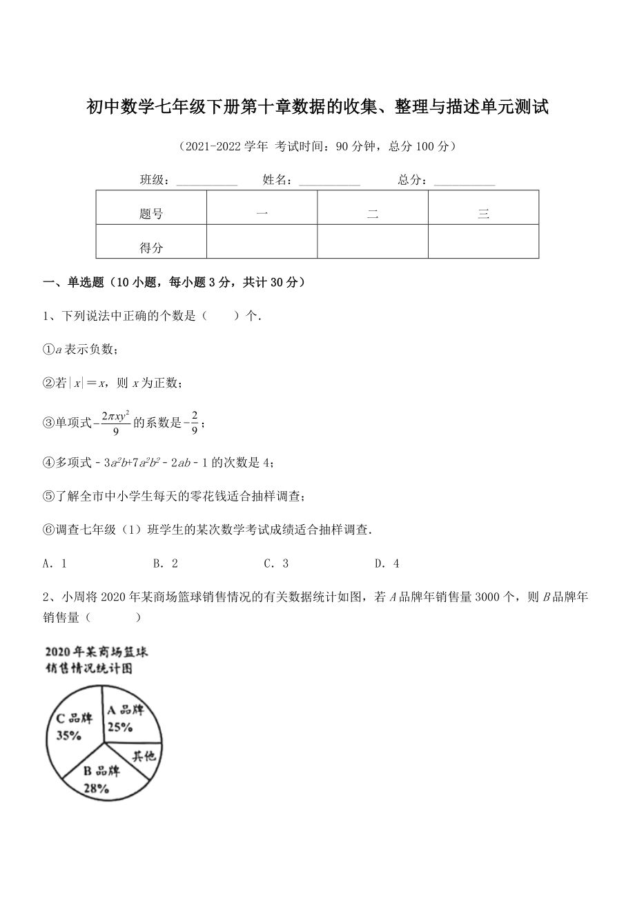 中考特训人教版初中数学七年级下册第十章数据的收集、整理与描述单元测试练习题(无超纲).docx_第1页