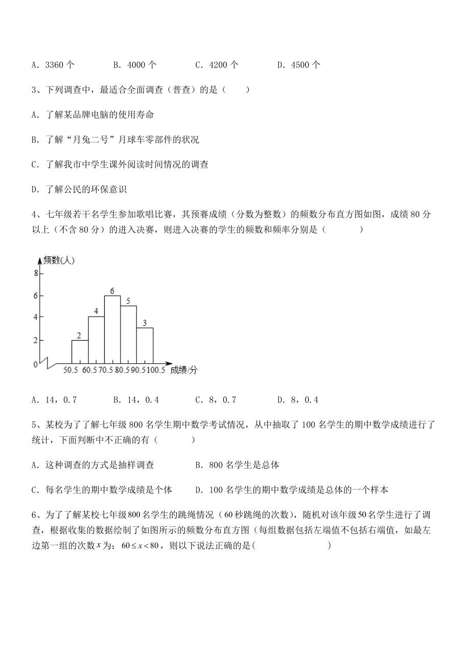 中考特训人教版初中数学七年级下册第十章数据的收集、整理与描述单元测试练习题(无超纲).docx_第2页