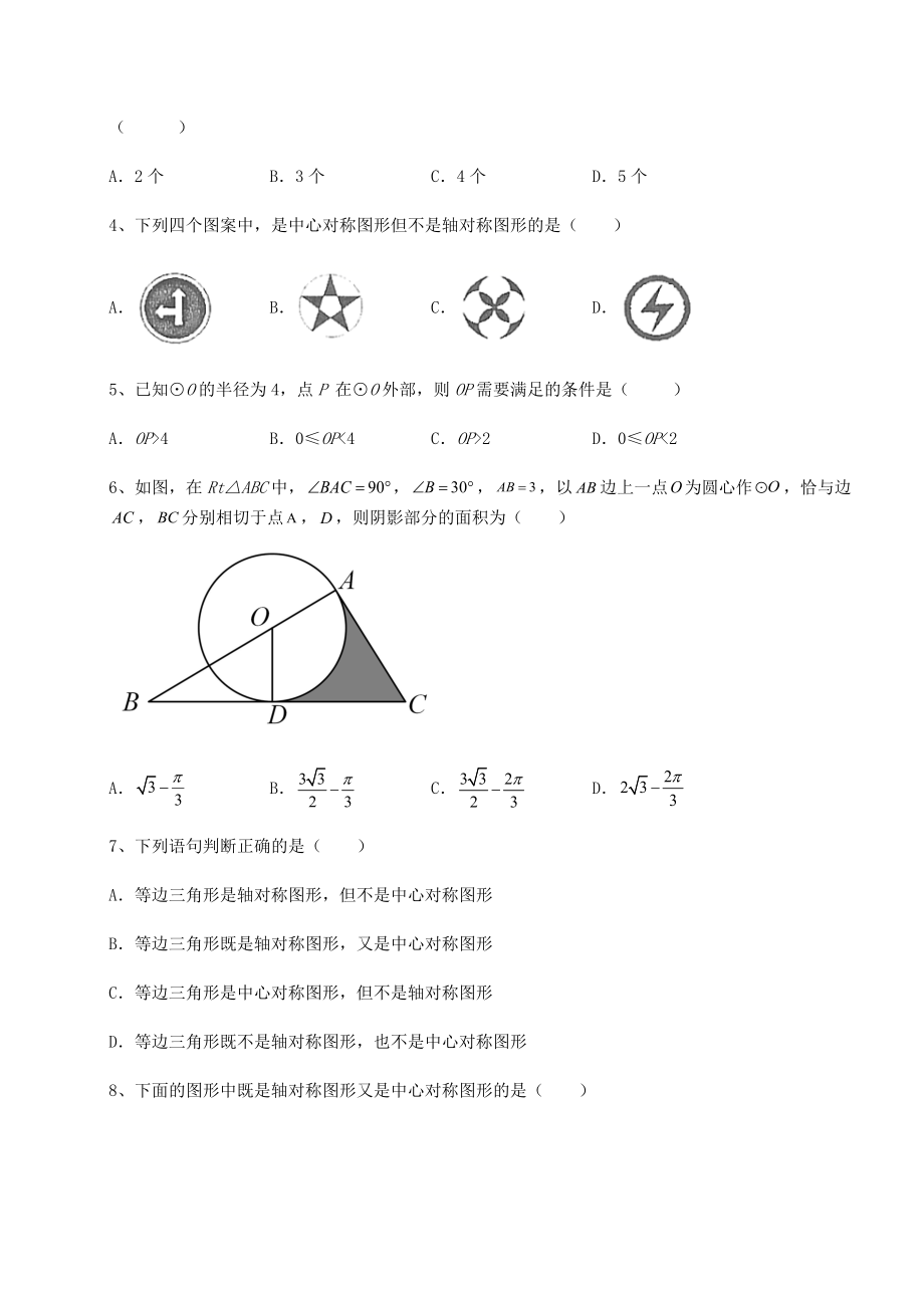 精品试卷沪科版九年级数学下册第24章圆专项测评练习题(精选含解析).docx_第2页