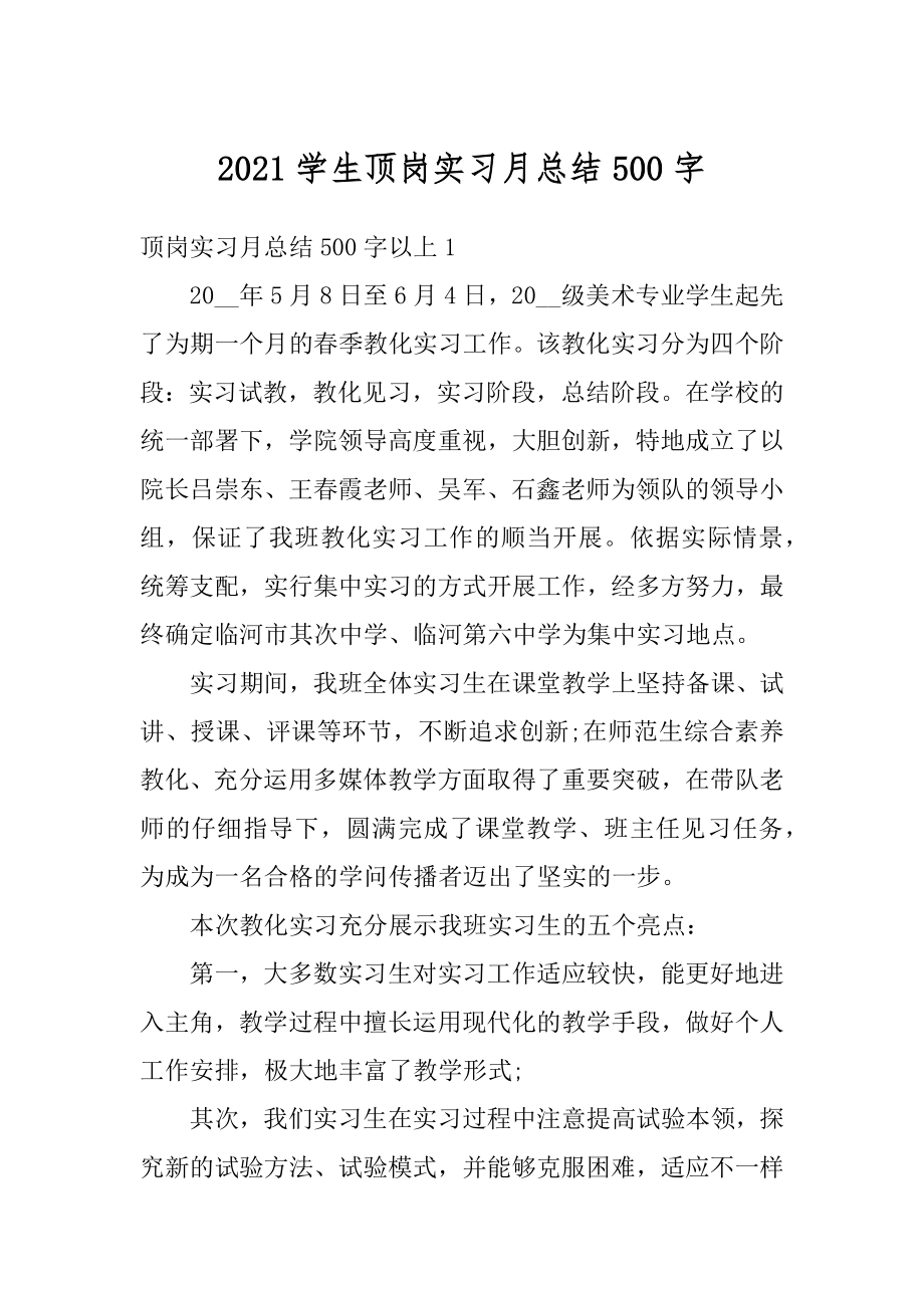 2021学生顶岗实习月总结500字汇总.docx_第1页