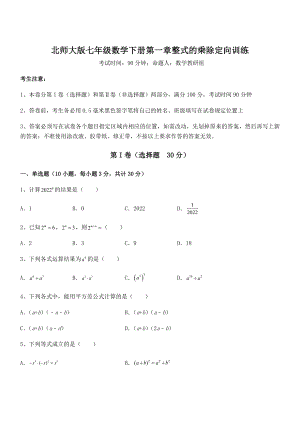 难点解析：北师大版七年级数学下册第一章整式的乘除定向训练试卷(含答案详细解析).docx