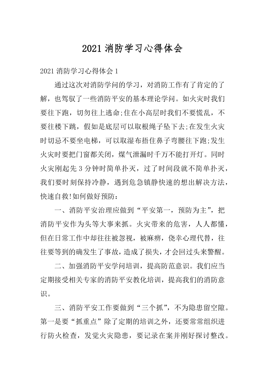 2021消防学习心得体会汇总.docx_第1页