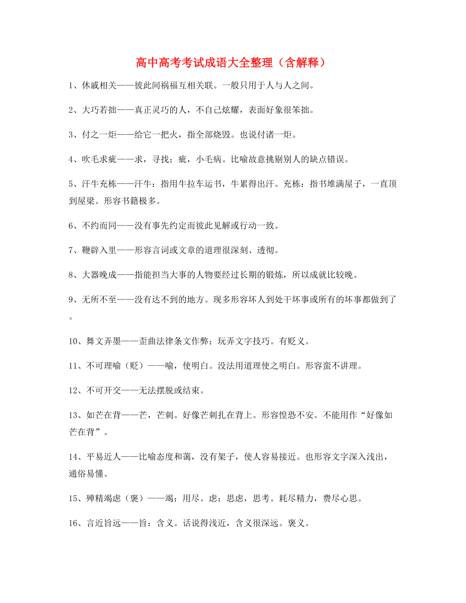 学霸笔记高中必备常用高频成语专题练习精选.docx_第1页