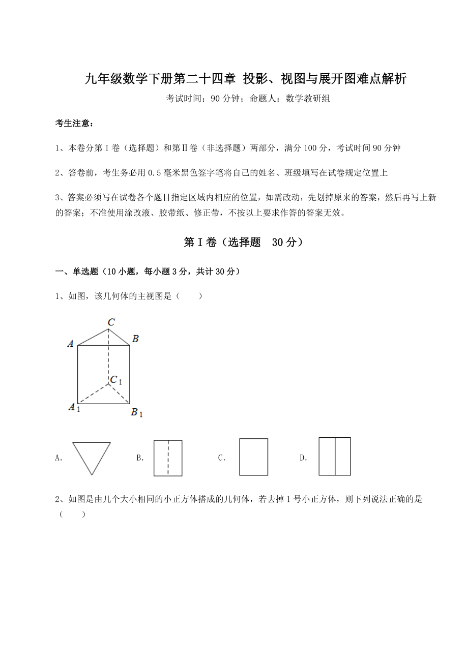 基础强化京改版九年级数学下册第二十四章-投影、视图与展开图难点解析练习题(无超纲).docx_第1页