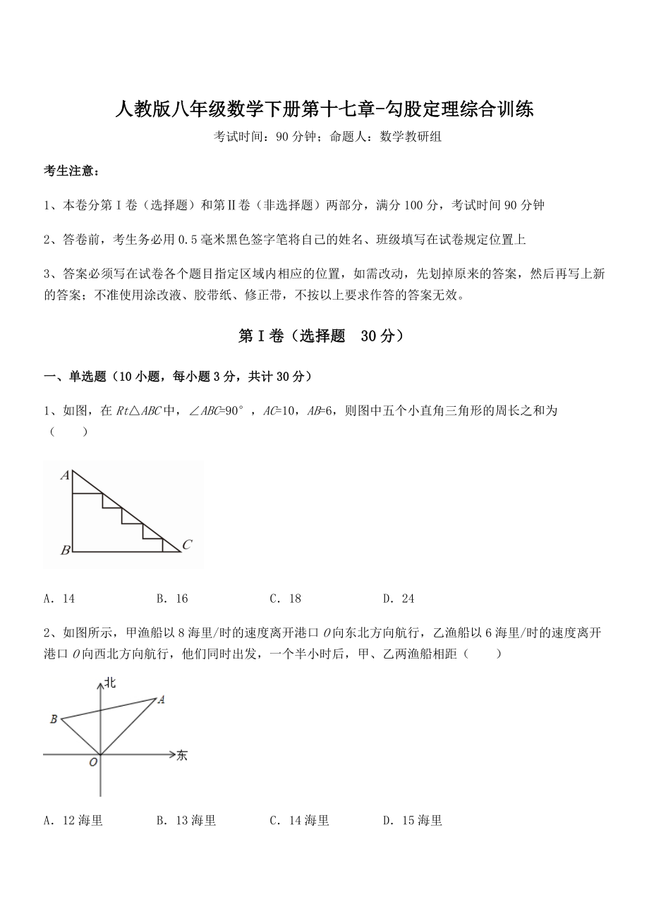 精品解析2021-2022学年人教版八年级数学下册第十七章-勾股定理综合训练试题.docx_第1页