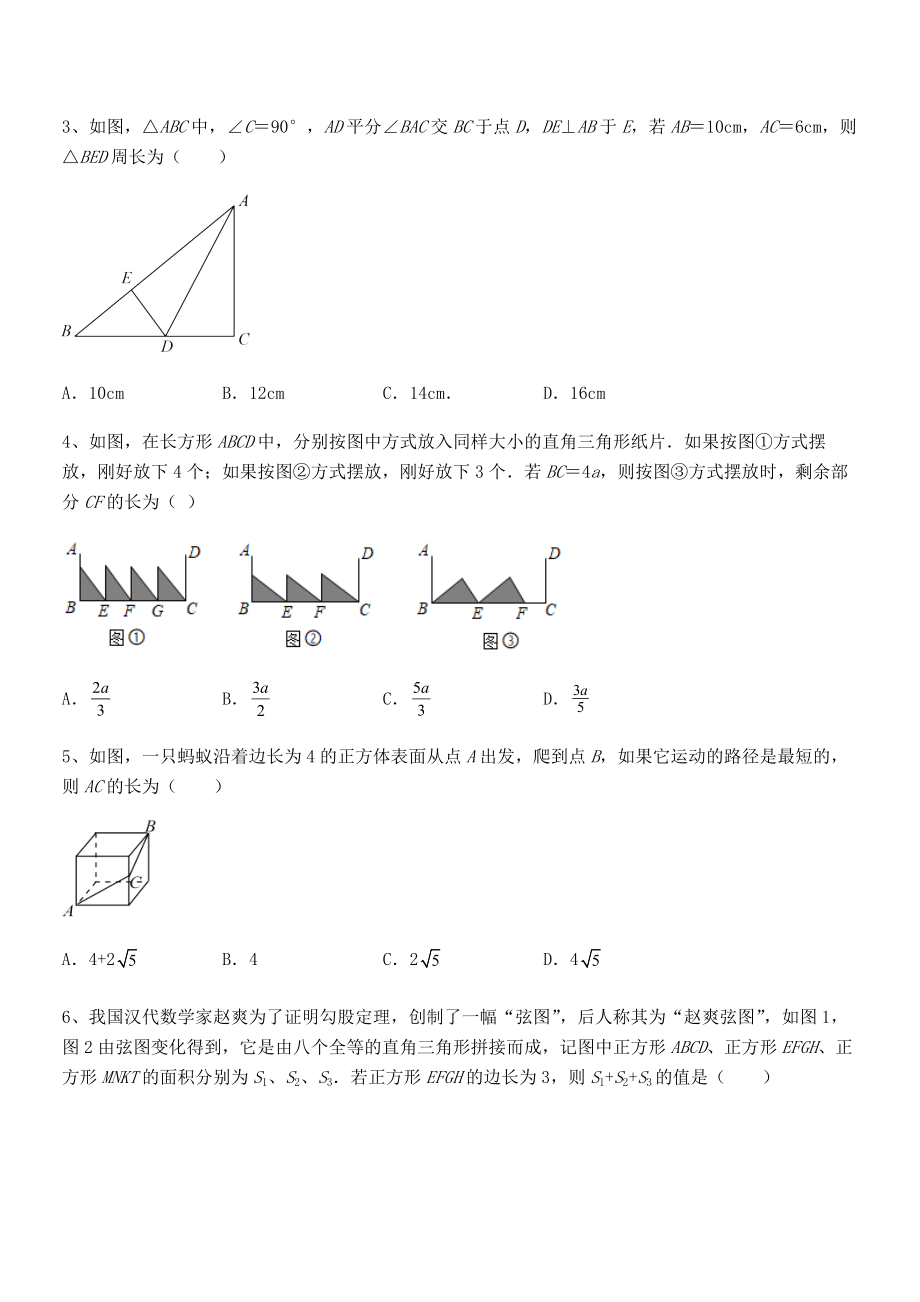 精品解析2021-2022学年人教版八年级数学下册第十七章-勾股定理综合训练试题.docx_第2页