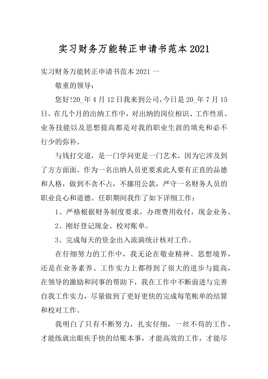 实习财务万能转正申请书范本汇编.docx_第1页