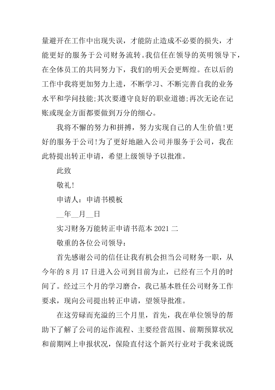 实习财务万能转正申请书范本汇编.docx_第2页