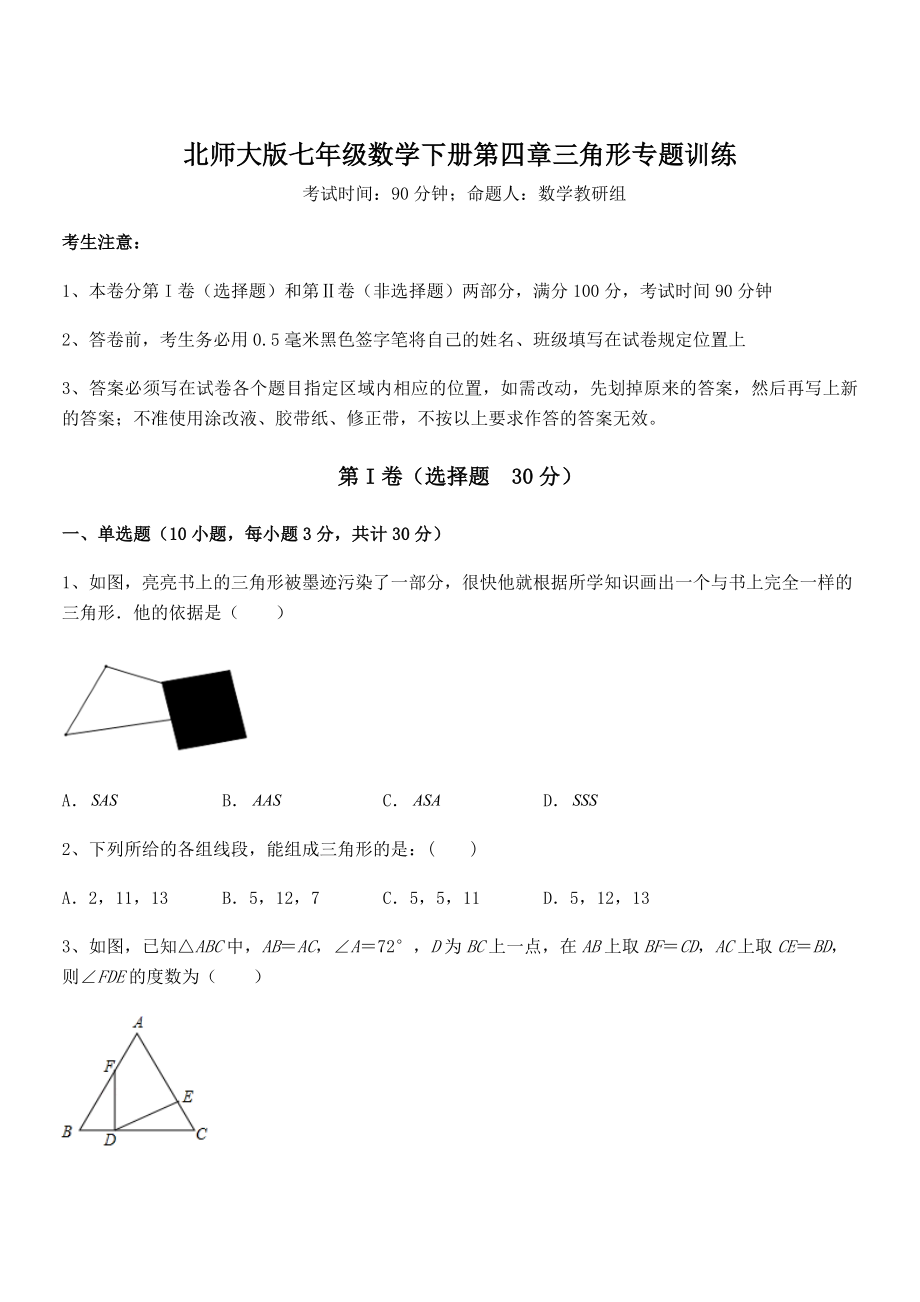 精品解析2021-2022学年北师大版七年级数学下册第四章三角形专题训练试卷(无超纲).docx_第1页