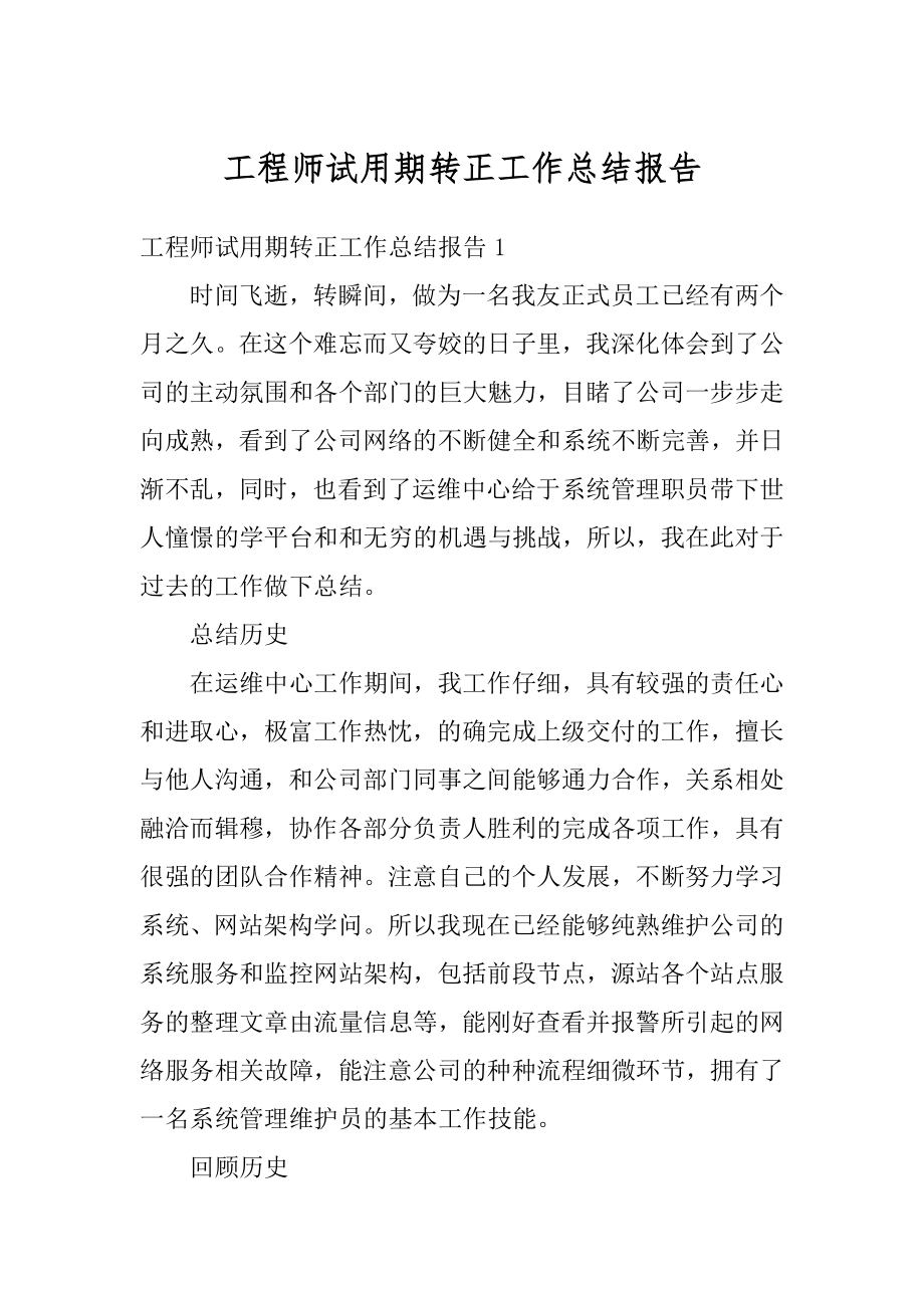 工程师试用期转正工作总结报告优质.docx_第1页