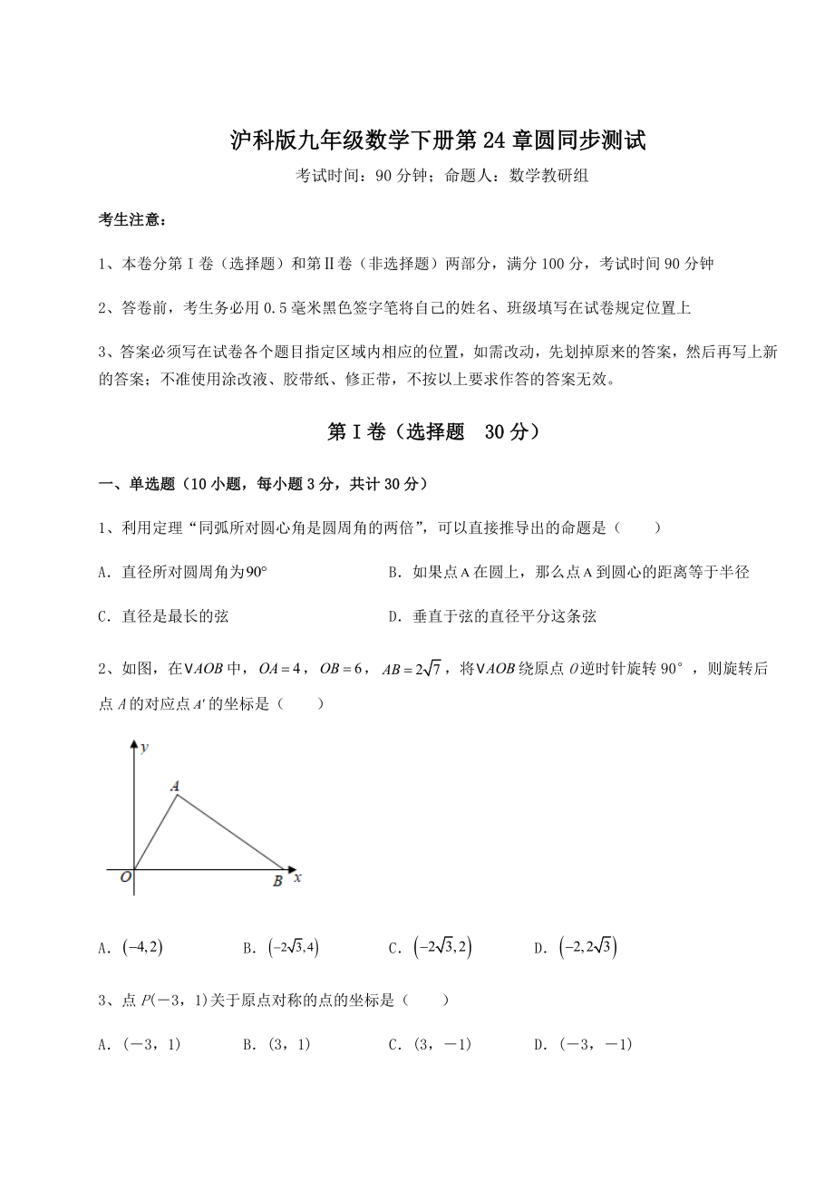 难点详解沪科版九年级数学下册第24章圆同步测试练习题(无超纲).docx_第1页