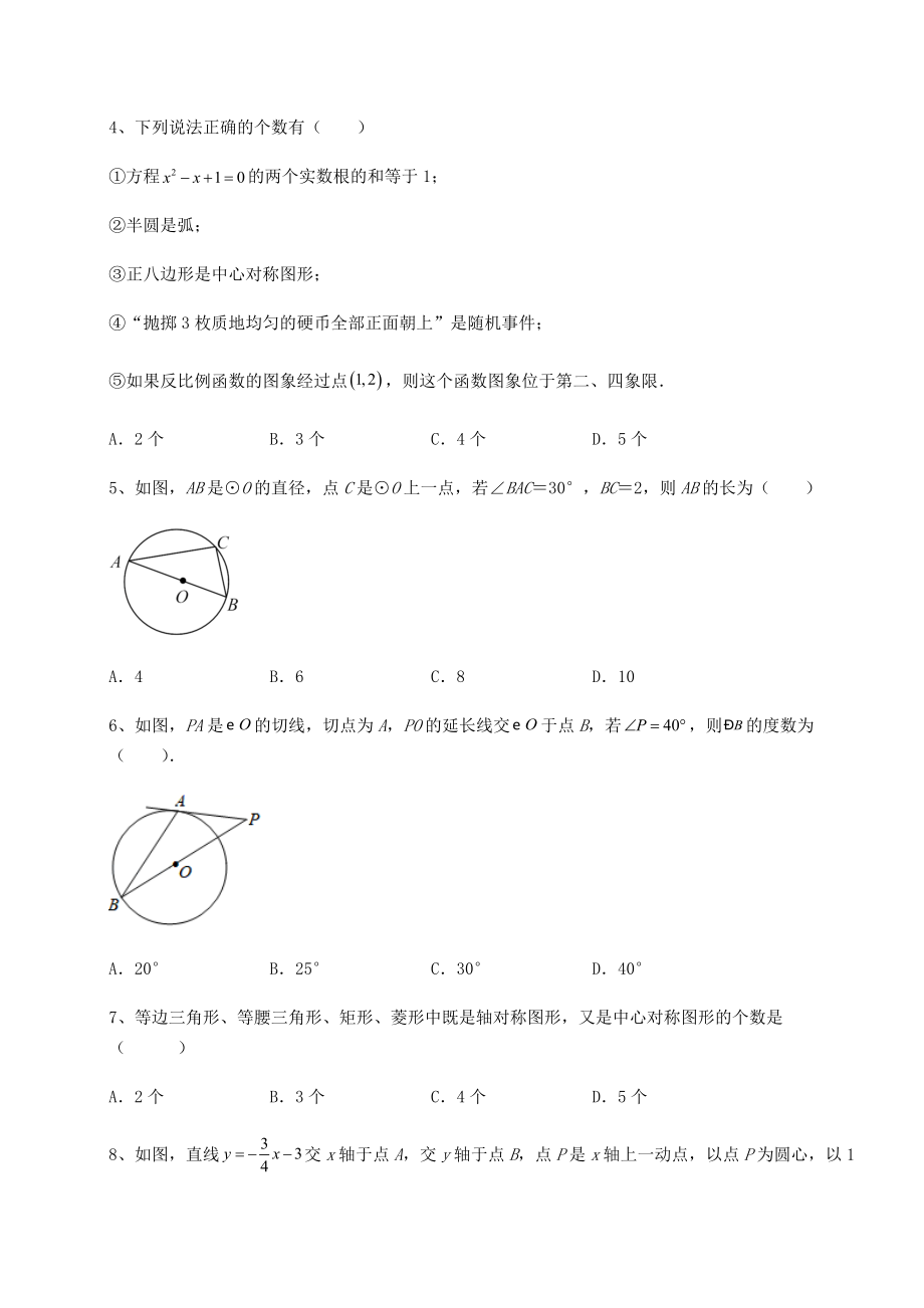 难点详解沪科版九年级数学下册第24章圆同步测试练习题(无超纲).docx_第2页